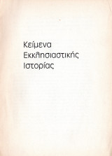 Κείμενα Εκκλησιαστικής Ιστορίας