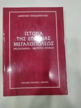 Ιστορια της επαρχιας μεγαλοπολεως, μεσαιωνικοι νεωτεροι χρονοι