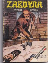 Ζακούλα τεύχος 110 - Πύργος Οργίων