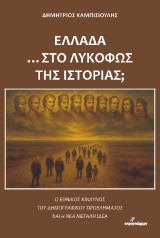 Ελλάδα …στο λυκόφως της ιστορίας;: Ο εθνικός κίνδυνος του δημογραφικού προβλήματος και η νέα μεγάλη ιδέα