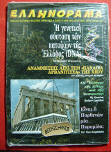 Ελληνόραμα #41