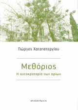 Μεθόριος