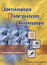 Δακτυλογραφία, πληκτρολόγηση, αλληλογραφία