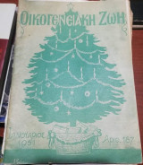 Οικογενειακή Ζωή Τεύχος 187 Ιανουάριος 1951