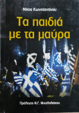 Τα παιδιά με τα μαύρα