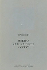 ΣΑΙΞΠΗΡ: ΟΝΕΙΡΟ ΚΑΛΟΚΑΙΡΙΝΗΣ ΝΥΧΤΑΣ