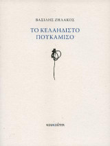Το κελαηδιστό πουκάμισο