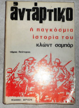 Αντάρτικο η Παγκόσμια Ιστορία του Κλωντ Σαμπάρ 1972 τομος δευτερος
