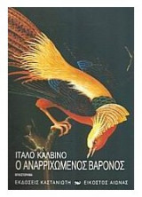 Ο αναρριχώμενος βαρόνος