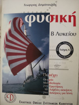 Φυσική Β Λυκείου