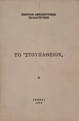 Το στουπαθειον