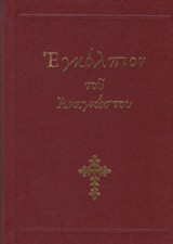 Εγκόλπιον του αναγνώστου