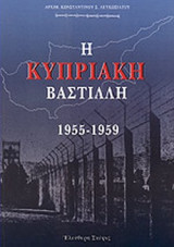 Η ΚΥΠΡΙΑΚΗ ΒΑΣΤΙΛΛΗ 1955-1959