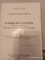 Η Ιλιάδα και η Οδύσσεια Τα πρώτα αντίπαλα πολιτικά συγγράματα του κόσμου