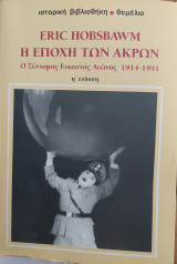 Η εποχή των άκρων -ο σύντομος εικοστός αιώνας 1914-199110ος