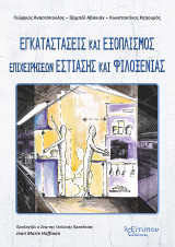 Εγκαταστάσεις Και Εξοπλισμός Επιχειρήσεων Εστίασης Και Φιλοξενίας