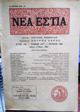 Νέα εστία,τεύχος 789, Μαϊου 1960