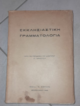 Εκκλησιαστική Γραμματολογία