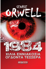 1984 - Τζωρτζ Οργουελ -