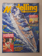 Modelling μοντελιστικό περιοδικό n° 24