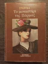 Το μοναστήρι της Πάρμας