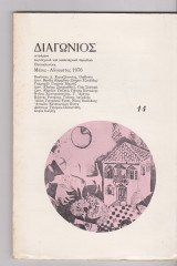 Διαγώνιος 3η περίοδος 1976 τεύχος 14