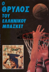 Ο θρύλος του Ελληνικού μπάσκετ