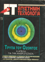 Επιστημη και τεχνολογια τευχος 1