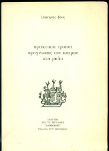 Πρακτικοί τρόποι πρόγνωσης του καιρού στη Μήλο (ανάτυπο)