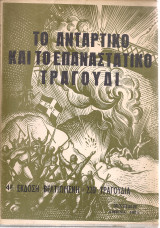 Το αντάρτικο και το επαναστατικό τραγούδι