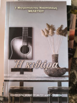 Η κιθάρα