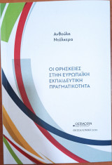 Οι Θρησκείες Στην Ευρωπαϊκή Εκπαιδευτική Πραγματικότητα