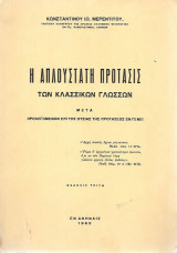 Η απλούστατη πρότασις των κλασσικών γλωσσών μετά προλεγομενων επί της ουσίας της προτάσεως εν γένει