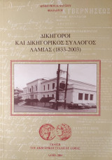 Δικηγόροι και Δικηγορικός Σύλλογος Λαμίας (1833 - 2003)