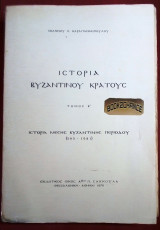 ΙΣΤΟΡΙΑ ΤΟΥ ΒΥΖΑΝΤΙΝΟΥ ΚΡΑΤΟΥΣ (ΠΡΩΤΟΣ ΤΟΜΟΣ)