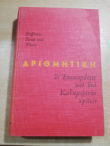 Αριθμητική δι' Επιχειρήσεις και δια Καθημερινήν Χρήσιν