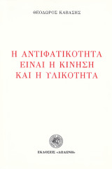Η αντιφατικότητα είναι η κίνηση και η υλικότητα