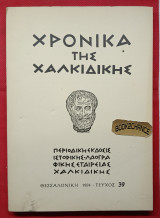 Χρονικά της Χαλκιδικής. Τεύχος 39. Προϊστορικοί θησαυροί της Χαλκιδικής
