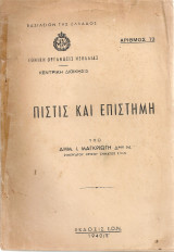 Πίστις και επιστήμη