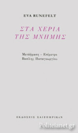 ΣΤΑ ΧΕΡΙΑ ΤΗΣ ΜΝΗΜΗΣ