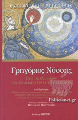 ΓΡΗΓΟΡΙΟΣ ΝΥΣΣΗΣ: ΠΕΡΙ ΤΗΣ ΕΞΑΗΜΕΡΟΥ ΓΙΑ ΤΗ ΔΗΜΙΟΥΡΓΙΑ ΤΟΥ ΚΟΣΜΟΥ