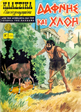 Κλασικά εικονογραφημένα Δάφνης & Χλόη Νο 1250