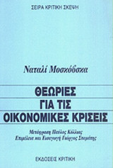 ΘΕΩΡΙΕΣ ΓΙΑ ΤΙΣ ΟΙΚΟΝΟΜΙΚΕΣ ΚΡΙΣΕΙΣ