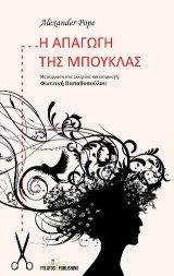 Η απαγωγή της μπούκλας