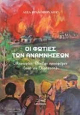 Οι φωτιές των αναμνήσεων: Μαρτυρίες Ποντίων προσφύγων (από τον Καύκασο)