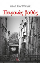 Πειραιάς Βαθύς