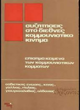 Συζητήσεις στο διεθνές κομμουνιστικό κίνημα