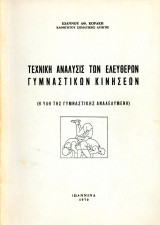 Ιωάννου Κοράκη (Ιωάννινα, 1970) Τεχνική ανάλυσις των ελεύθερων γυμναστικών κινήσεων