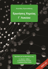Ερωτήσεις χημείας Γ΄ λυκείου