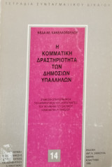 Η ΚΟΜΜΑΤΙΚΗ ΔΡΑΣΤΗΡΙΟΤΗΤΑ ΤΩΝ ΔΗΜΟΣΙΩΝ